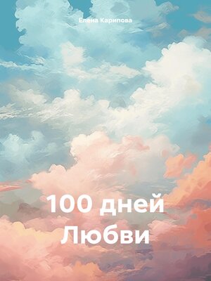 cover image of 100 дней Любви